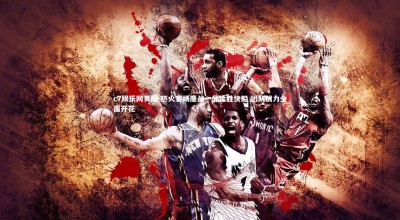 c7娱乐网页版-热火客场鏖战一分险胜快船 团队战力全面开花