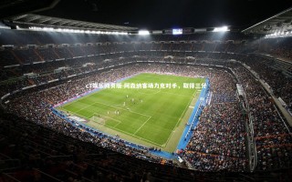 c7娱乐网页版-阿森纳客场力克对手，取得三分