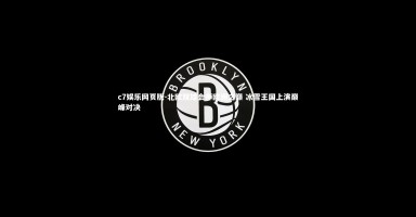 c7娱乐网页版-北欧双雄会师欧洲之巅 冰雪王国上演巅峰对决