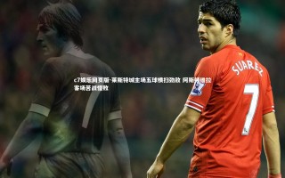 c7娱乐网页版-莱斯特城主场五球横扫劲敌 阿斯顿维拉客场苦战惜败