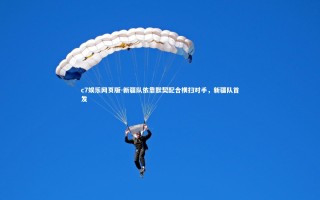 c7娱乐网页版-新疆队依靠默契配合横扫对手，新疆队首发