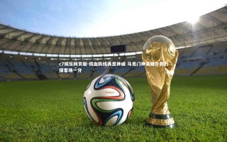 c7娱乐网页版-铁血防线再显神威 马竞门神关键扑救力保客场一分