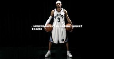 c7娱乐网页版-刘晓宇手指骨折恐赛季报销，首钢队再遭重击陷困境