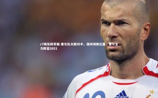 c7娱乐网页版-里尔队大胜对手，保持领跑位置，里尔主力阵容2021