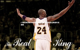 c7娱乐网页版-老将回勇新星闪耀 联盟劲旅止跌回升迎连胜