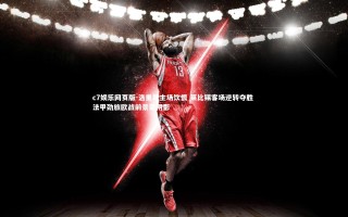 c7娱乐网页版-洛里昂主场饮恨 莱比锡客场逆转夺胜 法甲劲旅欧战前景蒙阴影