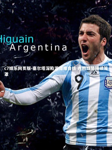 c7娱乐网页版-塞尔塔深陷泥潭难自拔 连败颓势持续笼罩