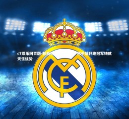 c7娱乐网页版-赖斯揭示体能奥秘，初中越野跑冠军铸就天生优势