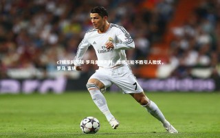 c7娱乐网页版-罗马主场失利，连续三轮不胜引人担忧，罗马 客场