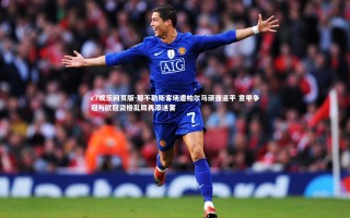 c7娱乐网页版-那不勒斯客场遭帕尔马顽强逼平 意甲争冠与欧冠资格乱局再添迷雾