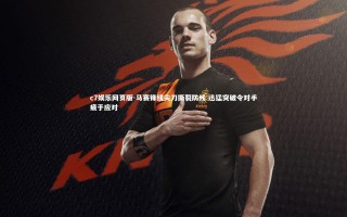 c7娱乐网页版-马赛锋线尖刀撕裂防线 迅猛突破令对手疲于应对