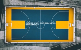 c7娱乐网页版-换个活法！浙江队外援酝酿大洗牌，多位置升级方案曝光仅留一人