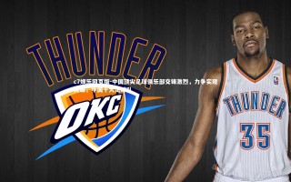 c7娱乐网页版-中国顶尖足球俱乐部交锋激烈，力争实现突破，中国十大足球队