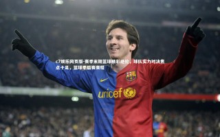 c7娱乐网页版-赛季末期篮球精彩绝伦，球队实力对决焦点十足，篮球季后赛赛程