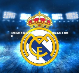 c7娱乐网页版-深圳主场力克河南建业，终结五轮不胜颓势