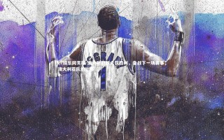 c7娱乐网页版-澳大利亚队大获胜利，备战下一场赛事，澳大利亚队的比赛