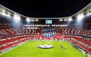 c7娱乐网页版-阿贾克斯主场大胜，荷甲领先优势继续扩大，阿贾克斯球队