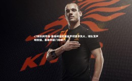 c7娱乐网页版-塞维利亚主教练罗切家中失火，球队发声明祝福，塞维利亚门将破门