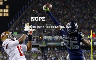 c7娱乐网页版-欧洲杯热门球队德国备战小组赛，欧洲杯预选赛德国队