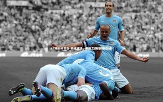 c7娱乐网页版-巅峰对决，荣耀之巅的终极较量