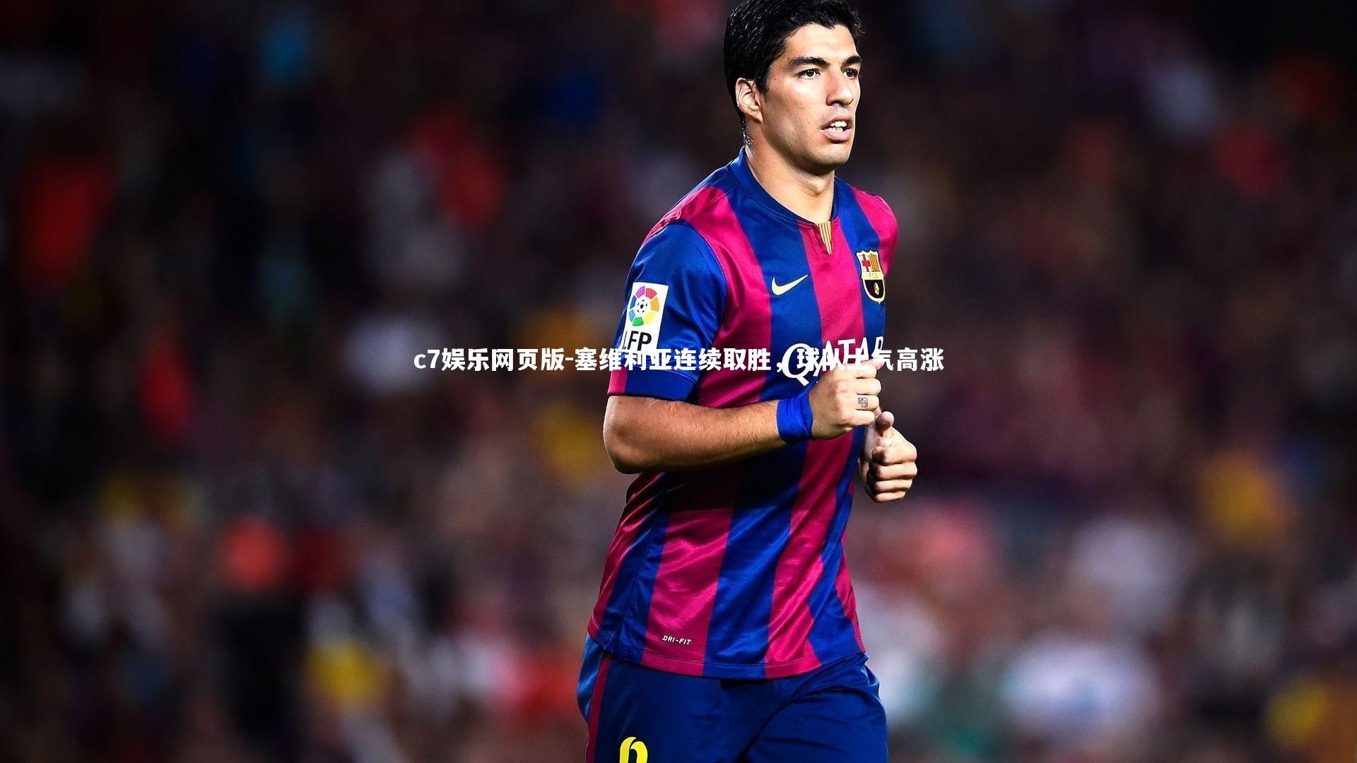 c7娱乐网页版-塞维利亚连续取胜，球队士气高涨-第2张图片-c7娱乐网页版