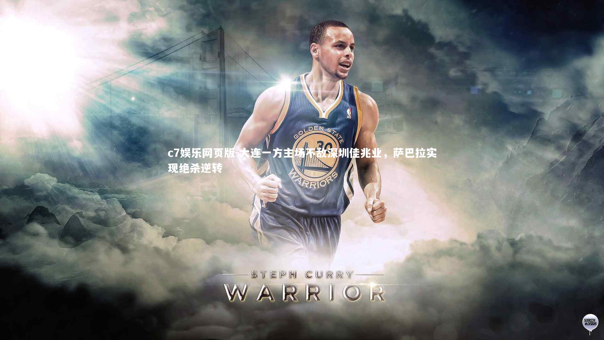 c7娱乐网页版-大连一方主场不敌深圳佳兆业，萨巴拉实现绝杀逆转-第1张图片-c7娱乐网页版