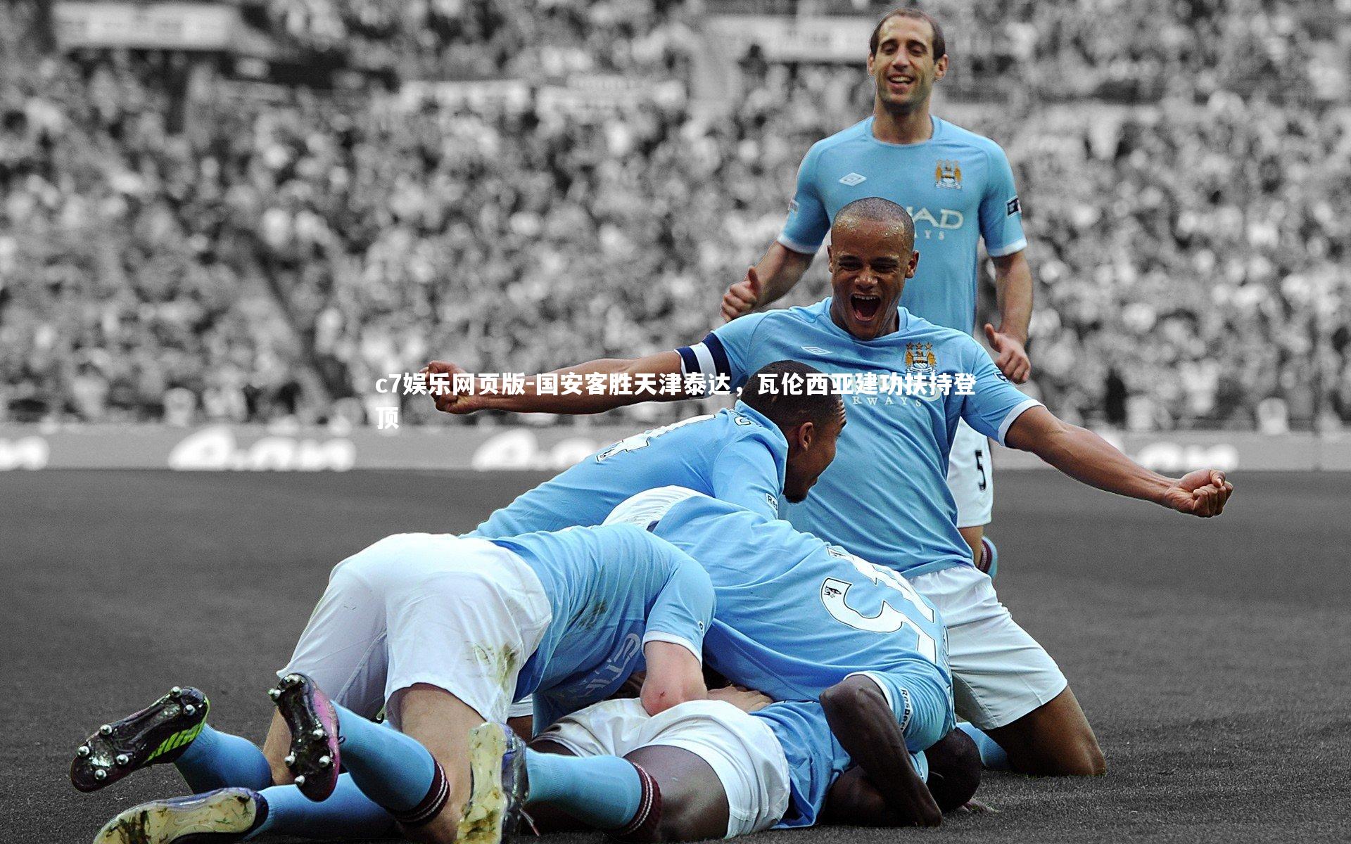c7娱乐网页版-国安客胜天津泰达，瓦伦西亚建功扶持登顶-第1张图片-c7娱乐网页版
