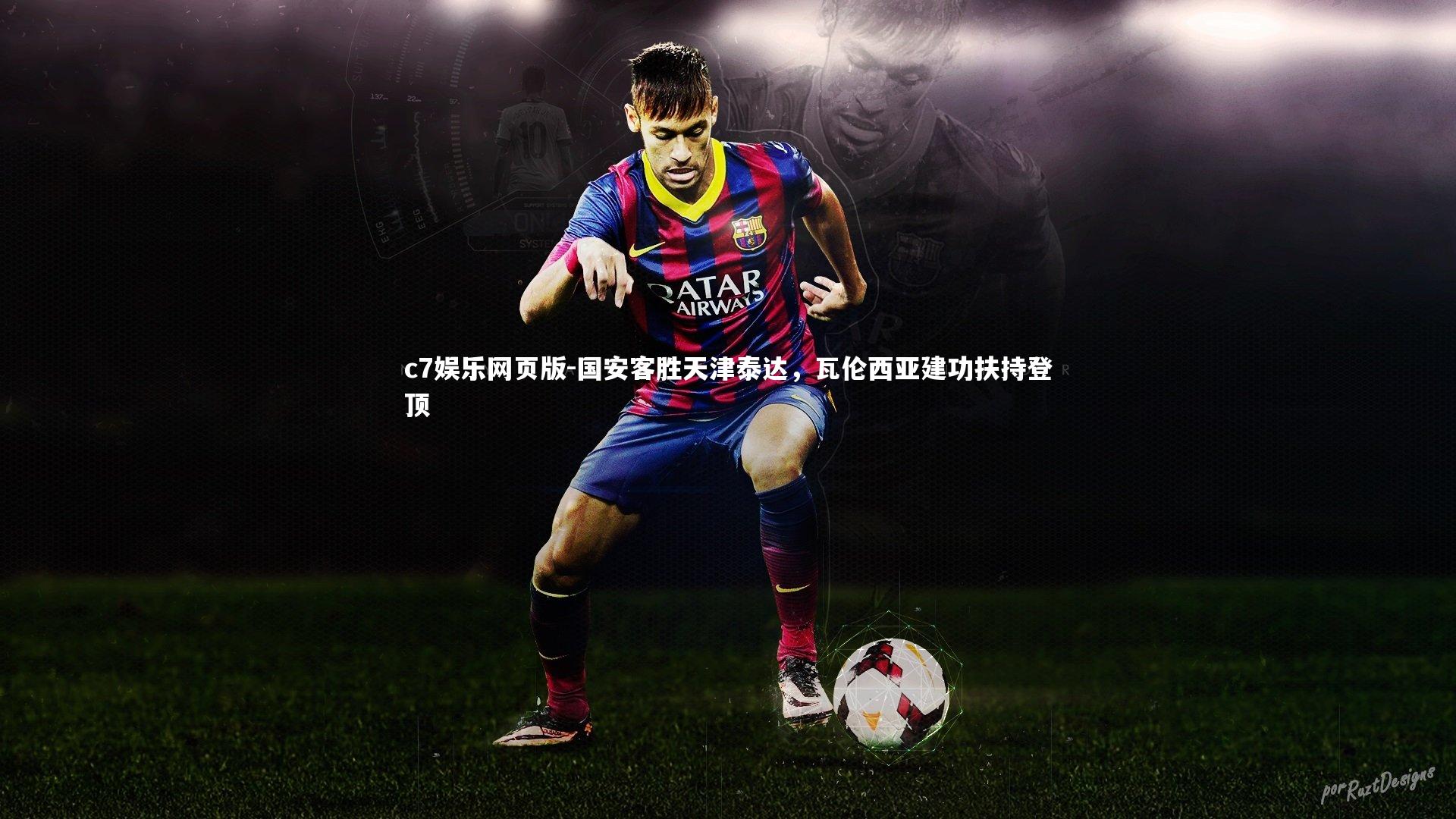 c7娱乐网页版-国安客胜天津泰达，瓦伦西亚建功扶持登顶-第2张图片-c7娱乐网页版