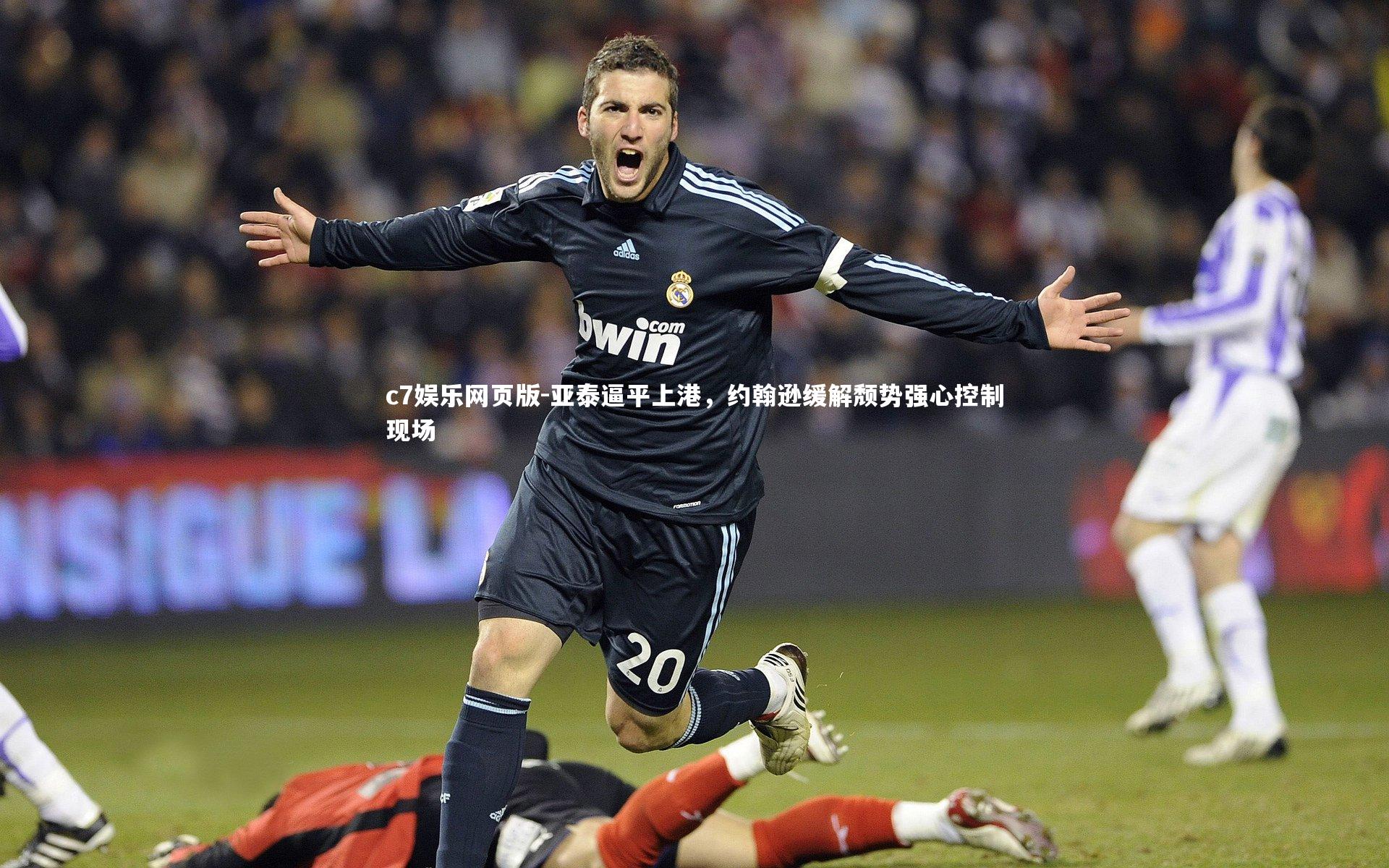 c7娱乐网页版-亚泰逼平上港，约翰逊缓解颓势强心控制现场-第1张图片-c7娱乐网页版