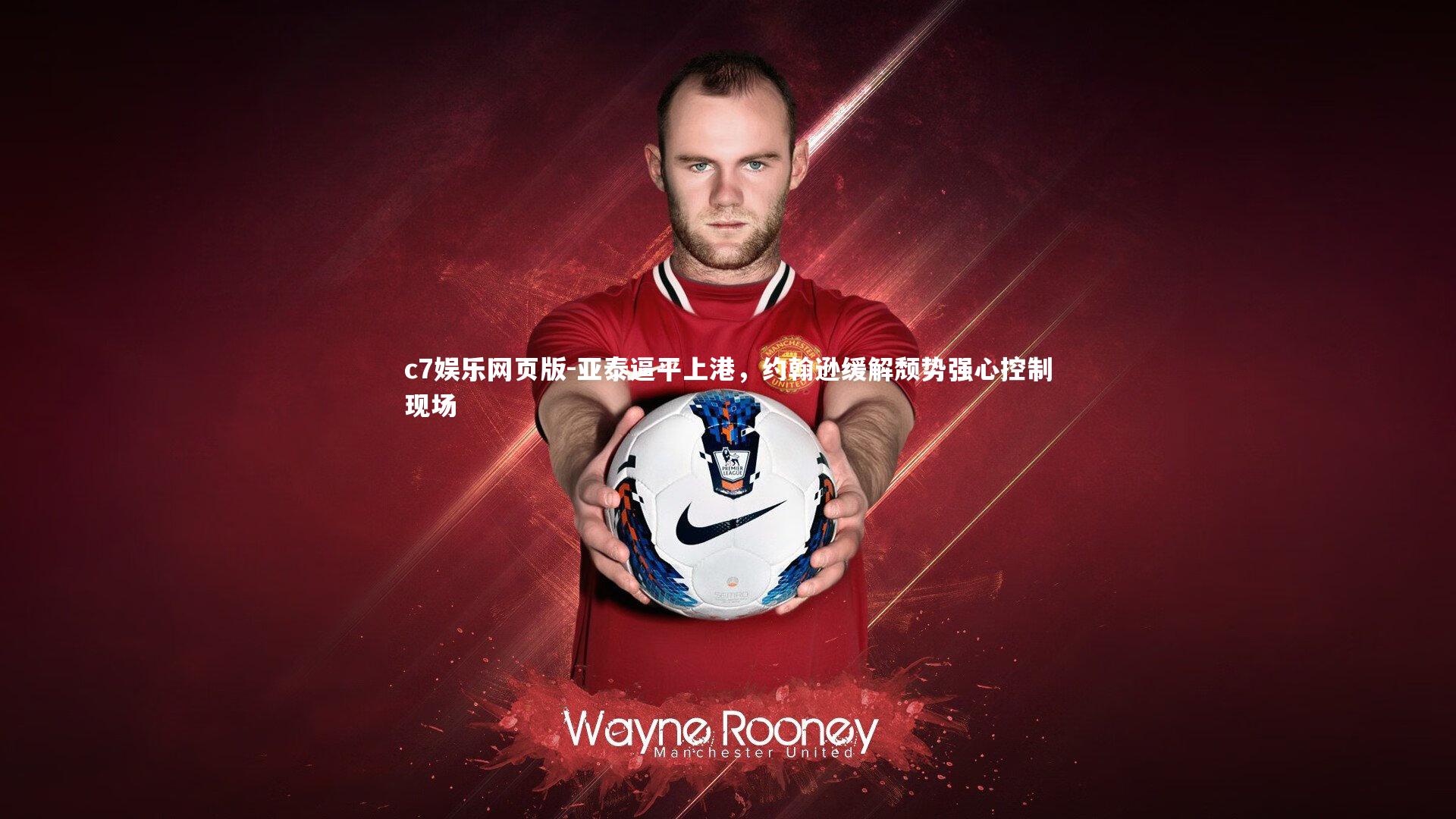 c7娱乐网页版-亚泰逼平上港，约翰逊缓解颓势强心控制现场-第2张图片-c7娱乐网页版