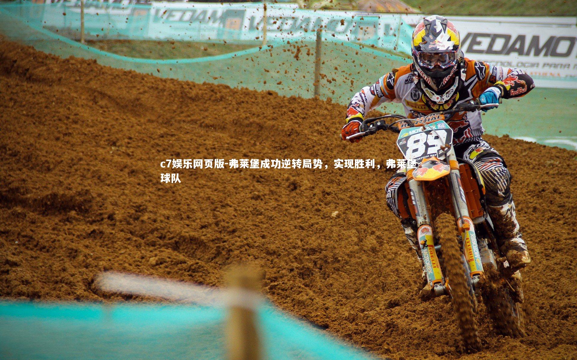 c7娱乐网页版-弗莱堡成功逆转局势，实现胜利，弗莱堡球队-第2张图片-c7娱乐网页版