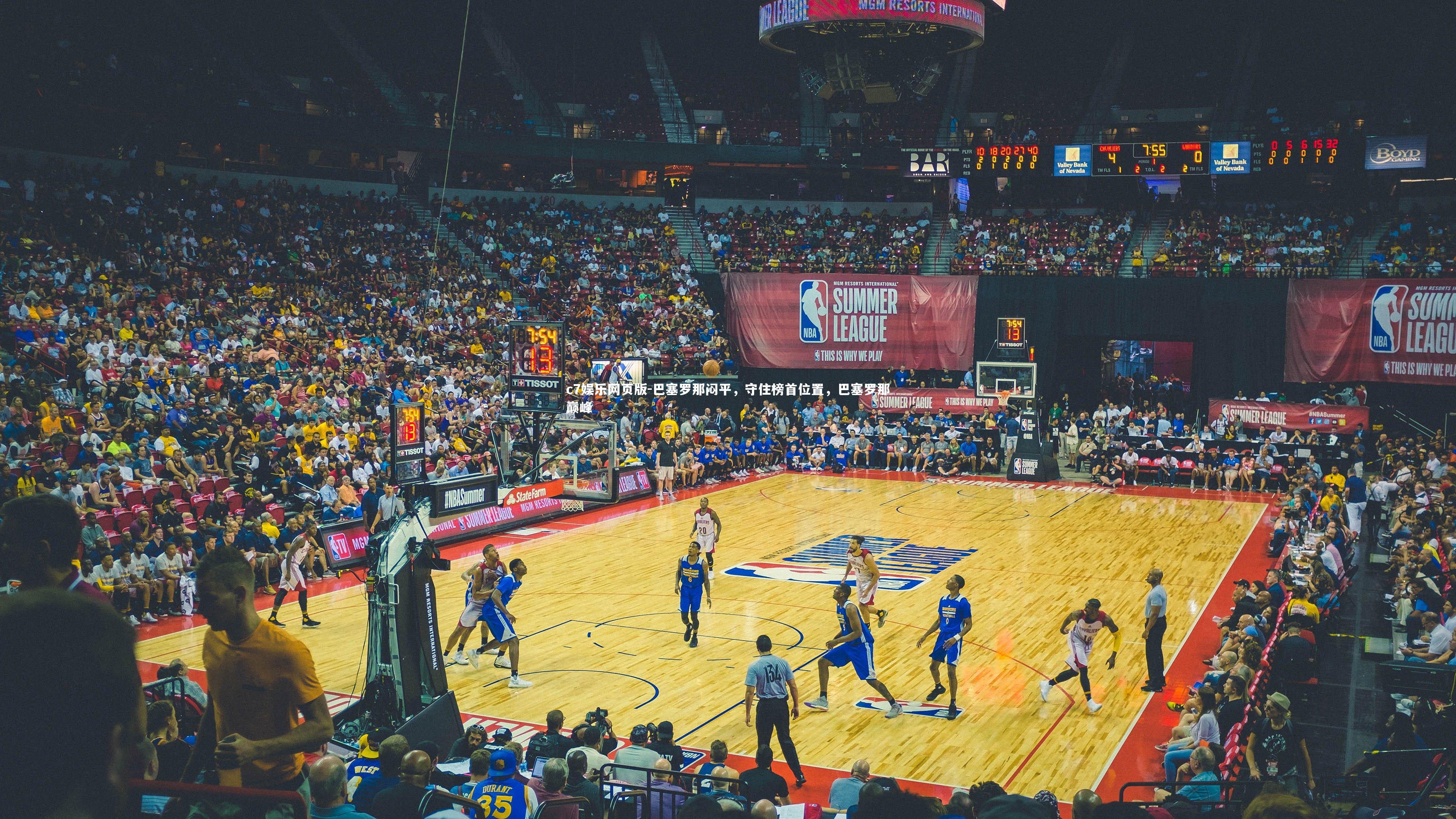 c7娱乐网页版-巴塞罗那闷平，守住榜首位置，巴塞罗那巅峰-第1张图片-c7娱乐网页版