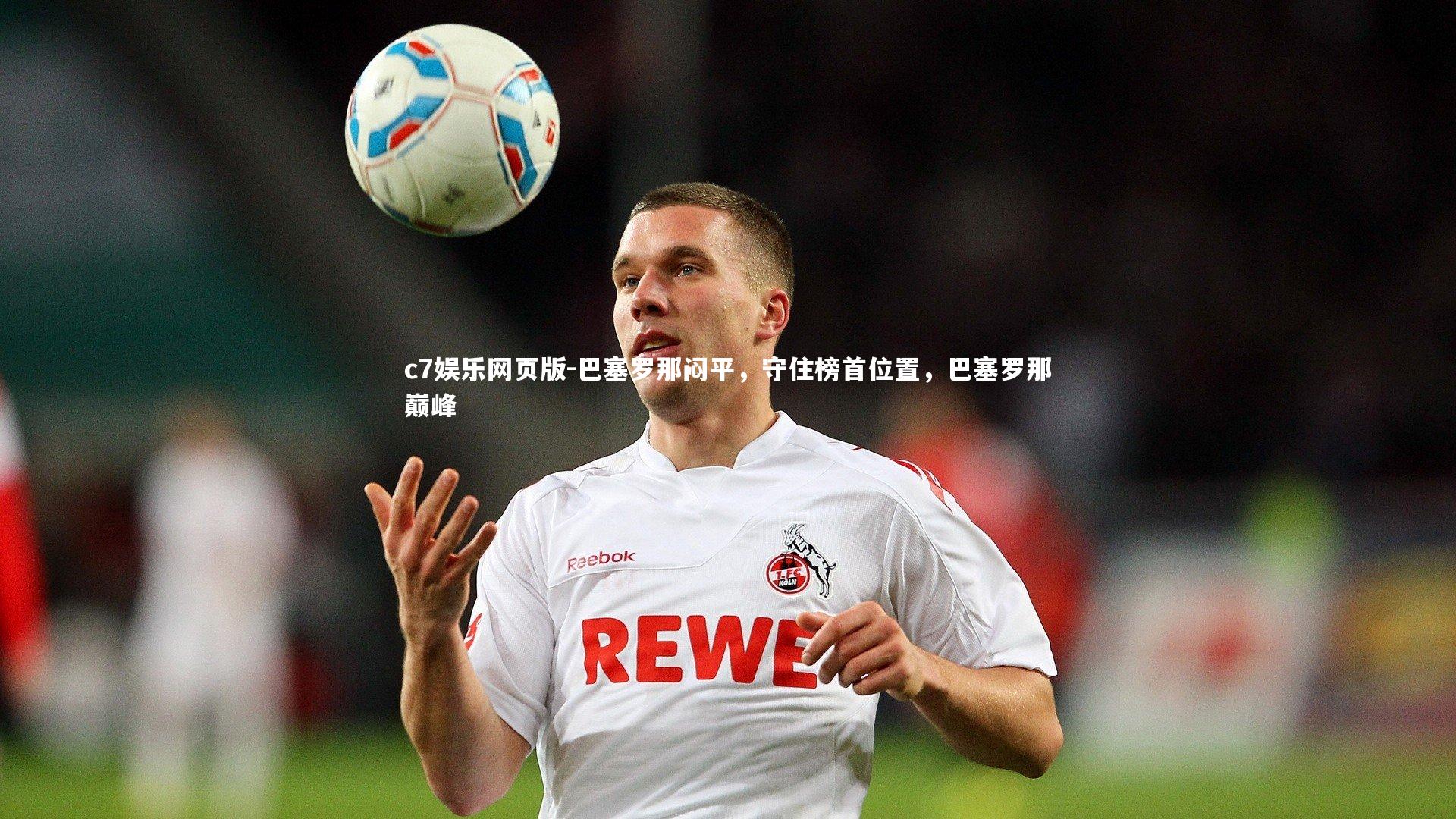 c7娱乐网页版-巴塞罗那闷平，守住榜首位置，巴塞罗那巅峰-第2张图片-c7娱乐网页版