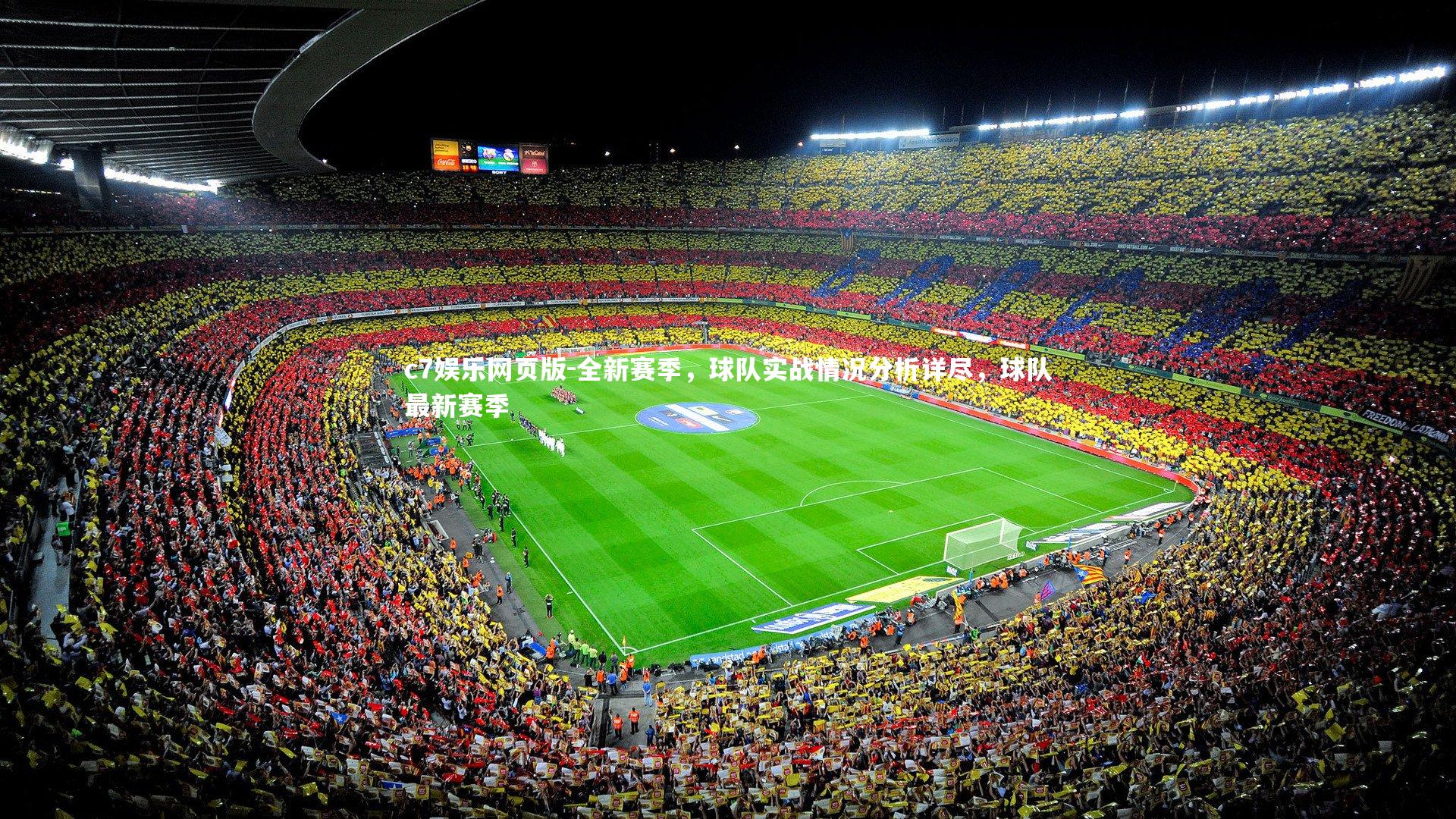 c7娱乐网页版-全新赛季，球队实战情况分析详尽，球队最新赛季-第1张图片-c7娱乐网页版