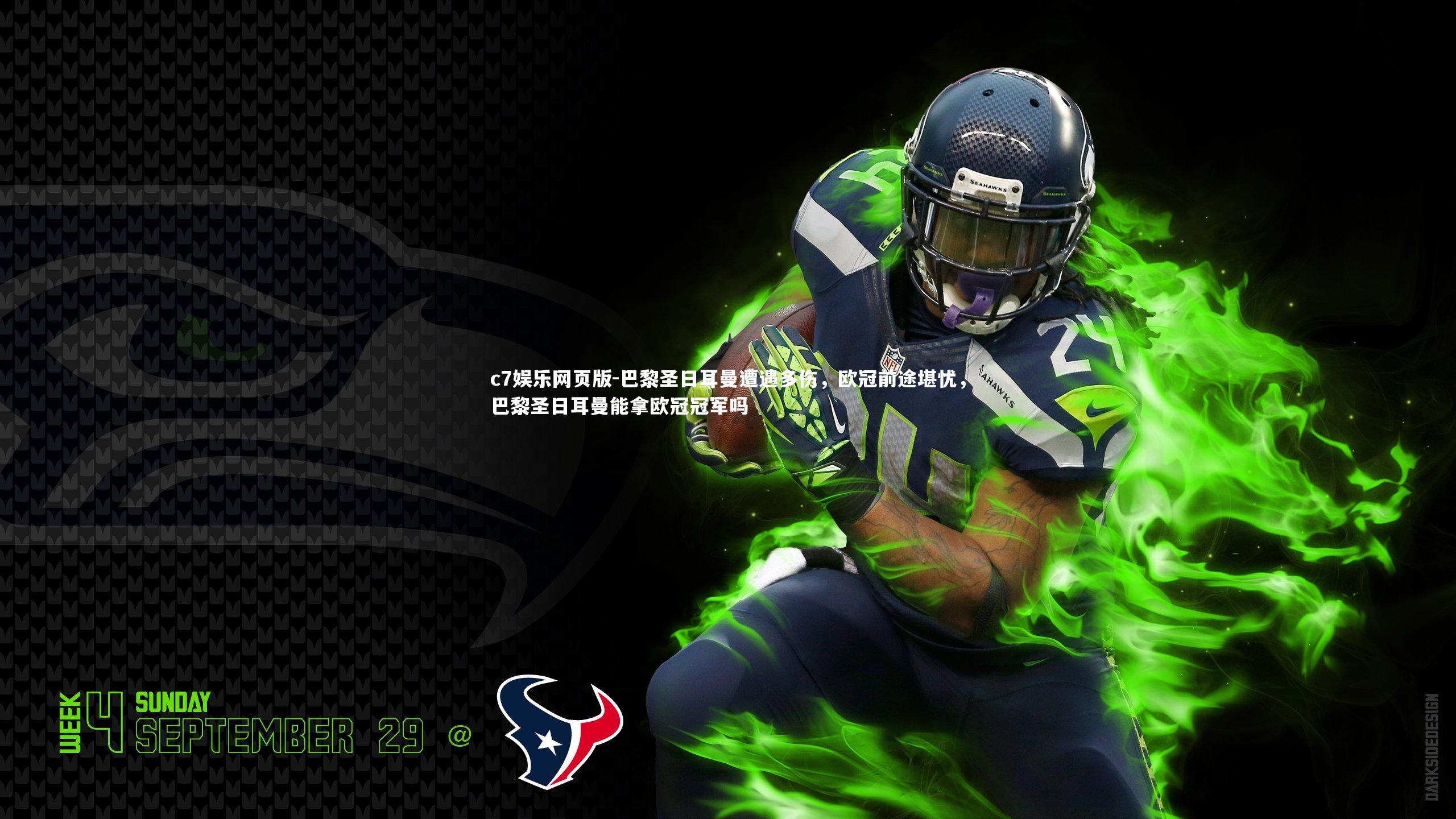 c7娱乐网页版-巴黎圣日耳曼遭遇多伤，欧冠前途堪忧，巴黎圣日耳曼能拿欧冠冠军吗-第1张图片-c7娱乐网页版