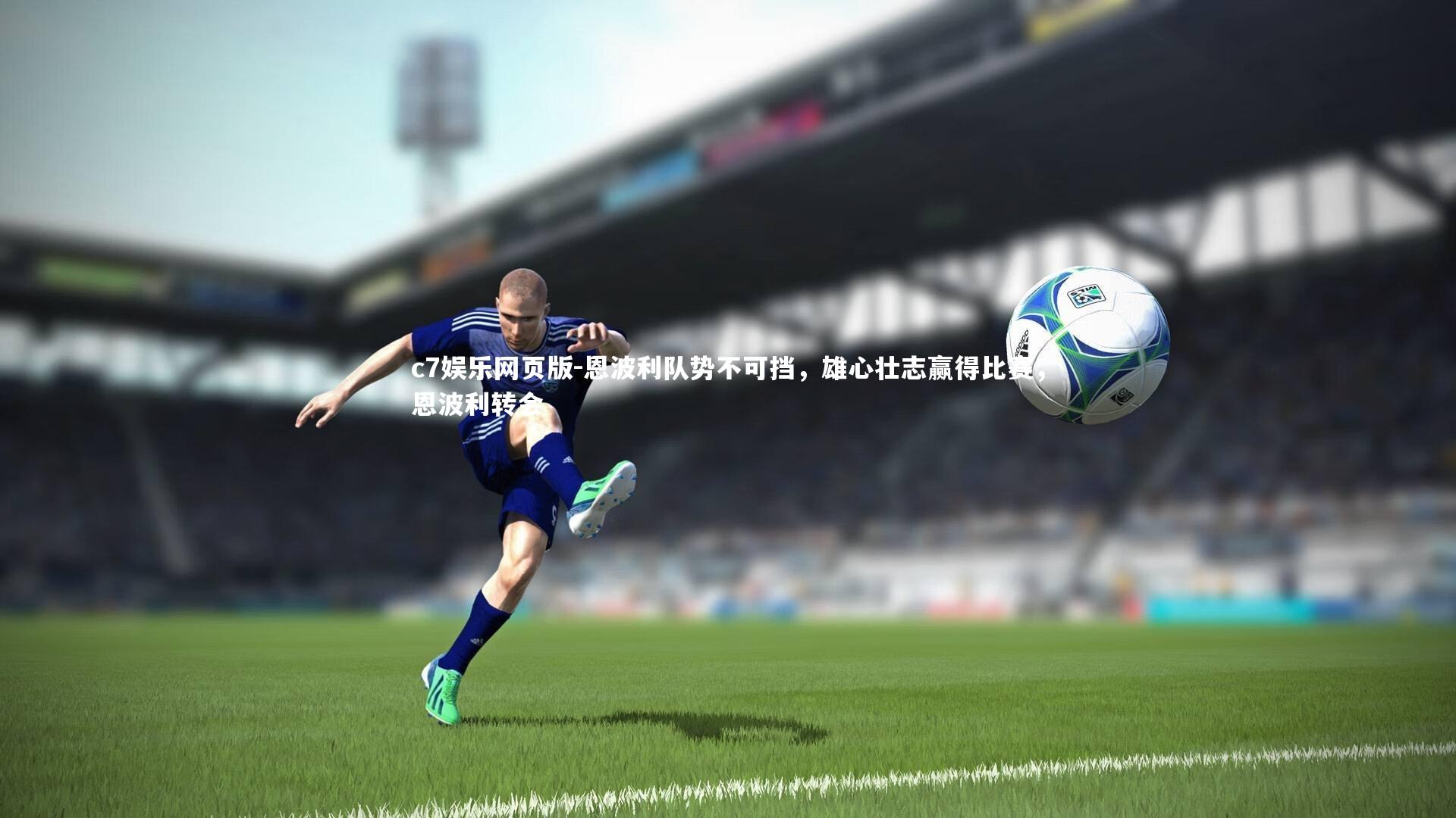 c7娱乐网页版-恩波利队势不可挡，雄心壮志赢得比赛，恩波利转会-第1张图片-c7娱乐网页版
