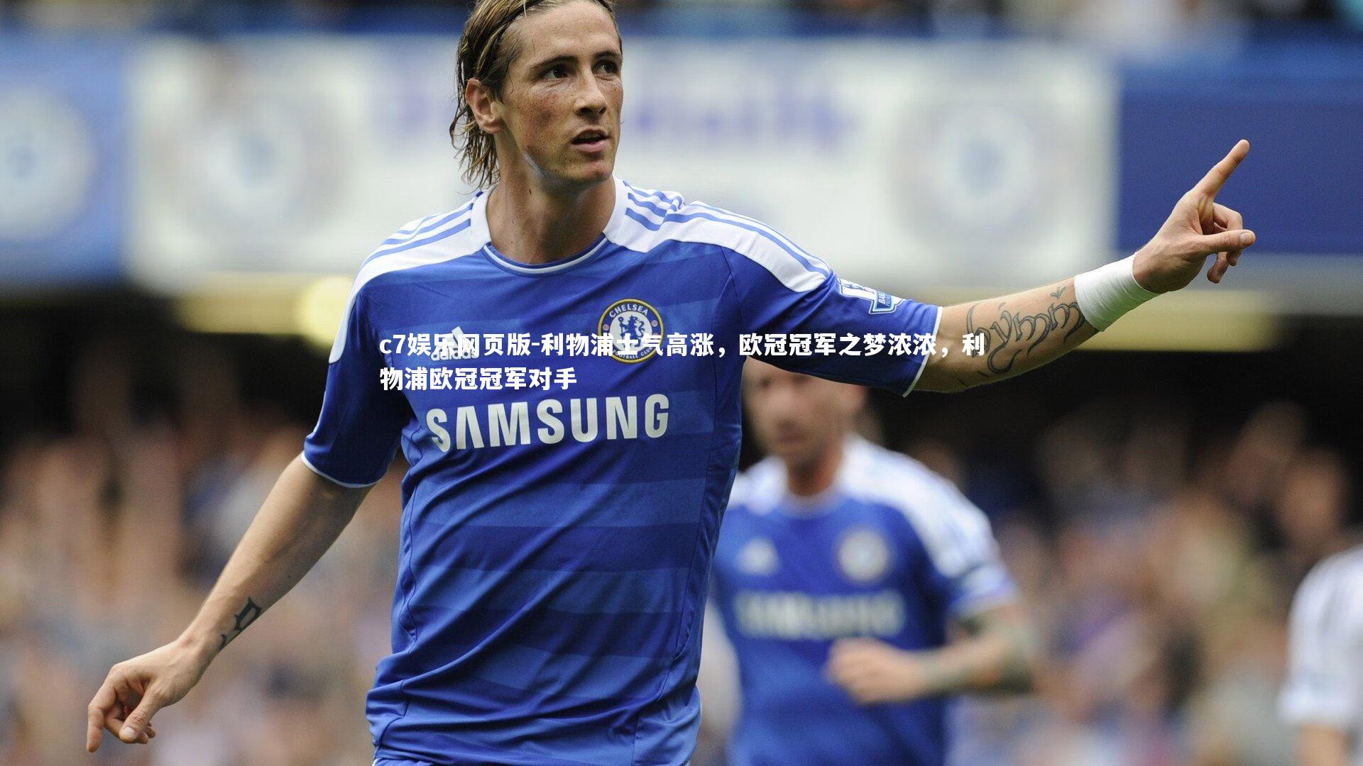 c7娱乐网页版-利物浦士气高涨，欧冠冠军之梦浓浓，利物浦欧冠冠军对手-第1张图片-c7娱乐网页版