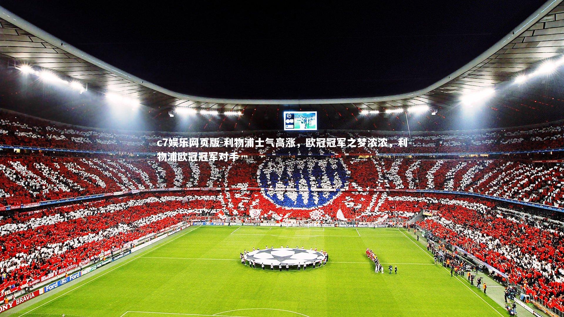 c7娱乐网页版-利物浦士气高涨，欧冠冠军之梦浓浓，利物浦欧冠冠军对手-第2张图片-c7娱乐网页版