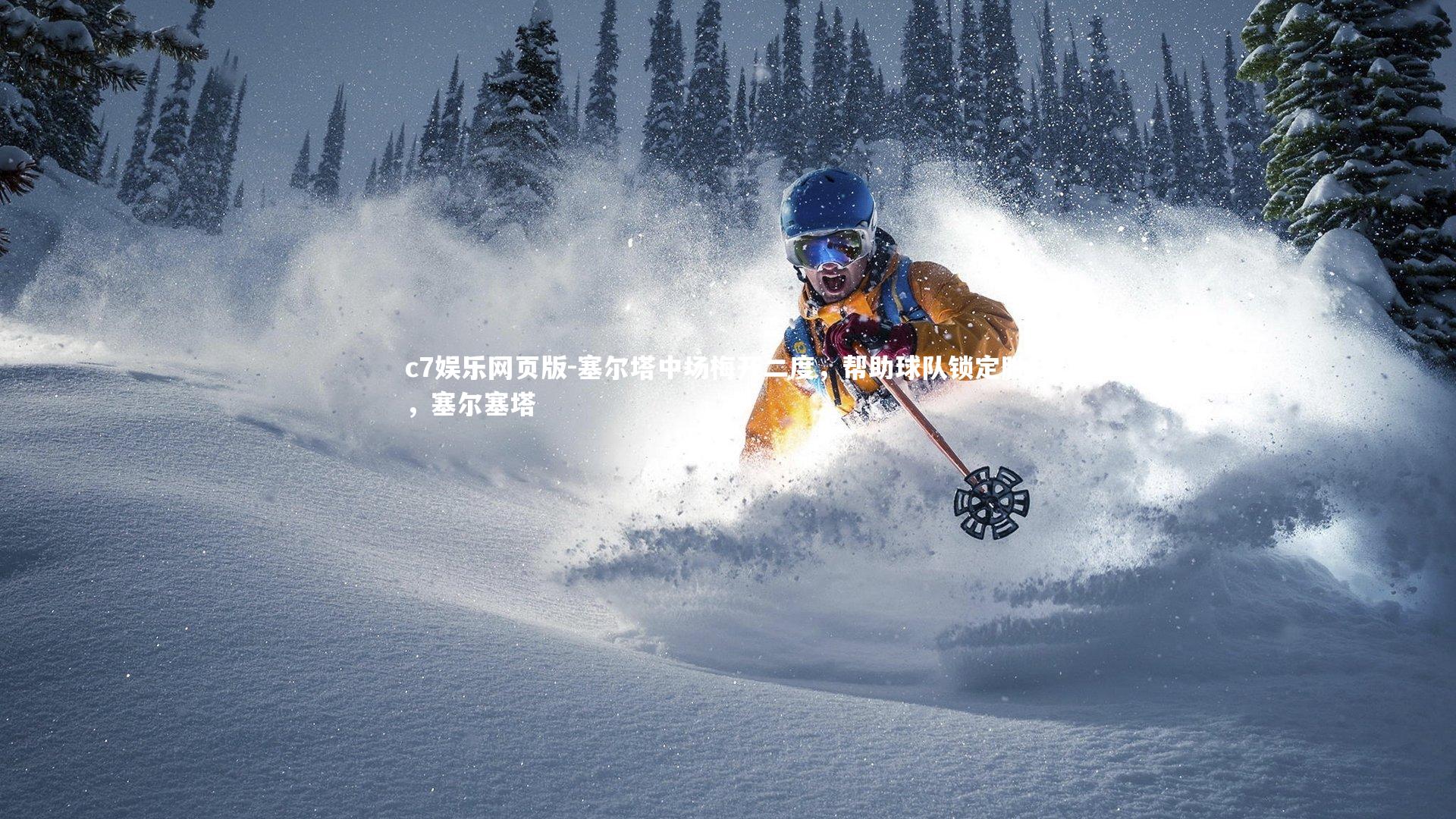 c7娱乐网页版-塞尔塔中场梅开二度，帮助球队锁定胜利，塞尔塞塔-第1张图片-c7娱乐网页版