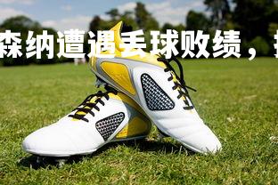 c7娱乐网页版-阿森纳遭遇丢球败绩，排名下滑，阿森纳落魄了-第2张图片-c7娱乐网页版