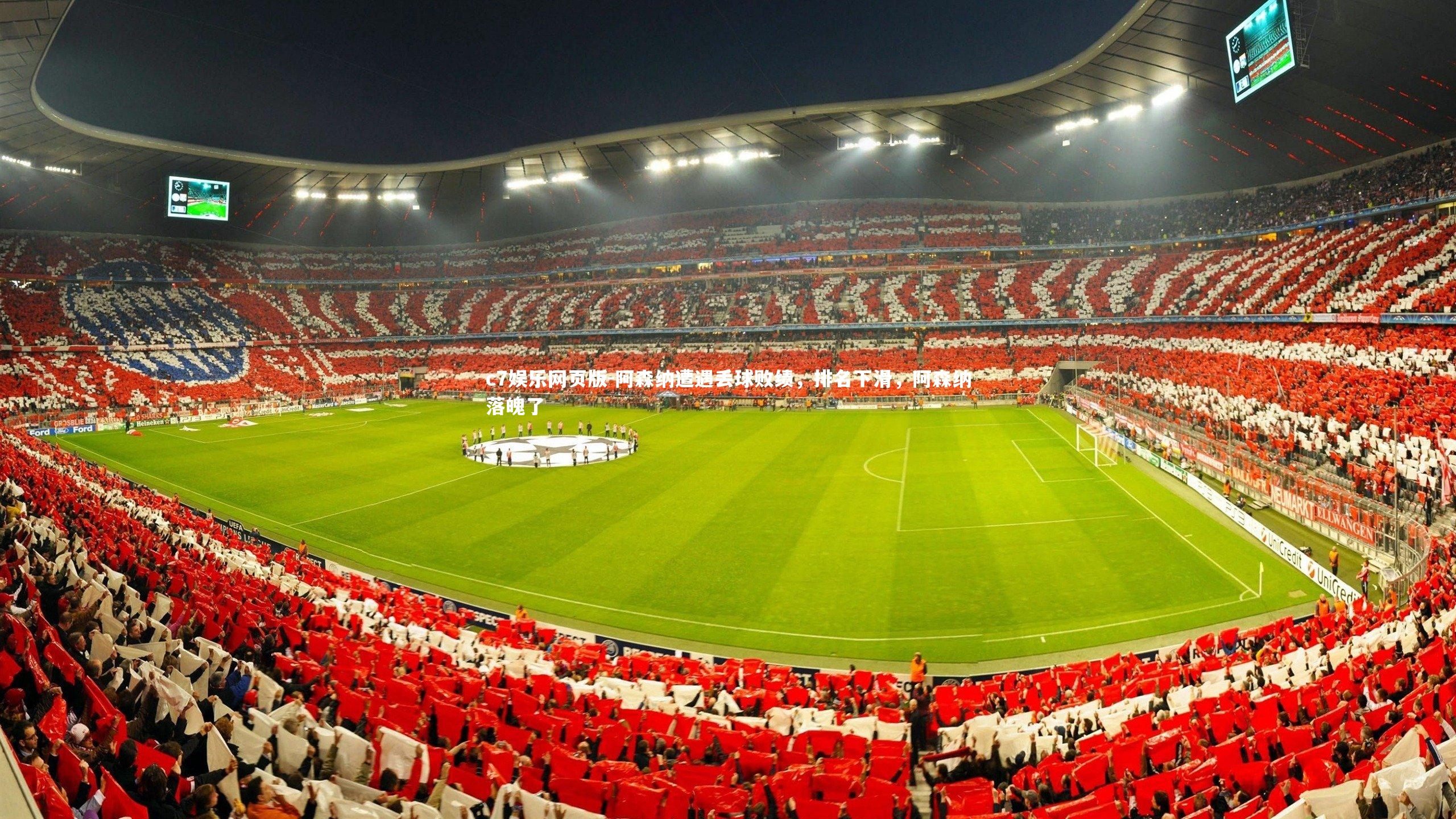 c7娱乐网页版-阿森纳遭遇丢球败绩，排名下滑，阿森纳落魄了-第3张图片-c7娱乐网页版