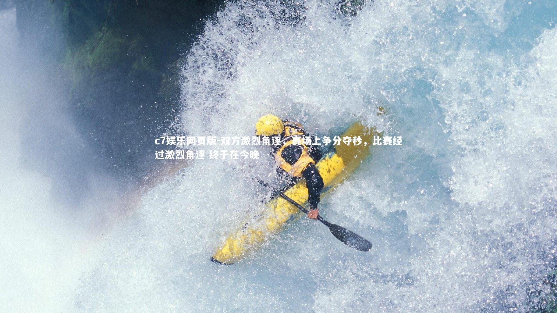 c7娱乐网页版-双方激烈角逐，赛场上争分夺秒，比赛经过激烈角逐 终于在今晚-第1张图片-c7娱乐网页版