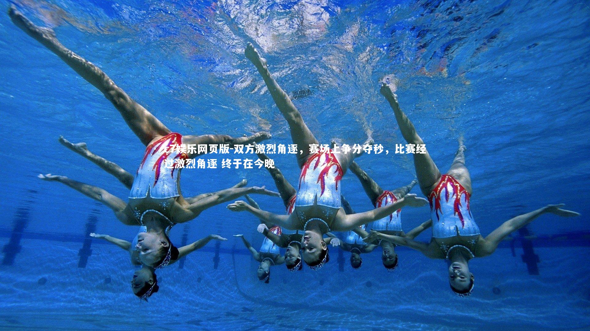 c7娱乐网页版-双方激烈角逐，赛场上争分夺秒，比赛经过激烈角逐 终于在今晚-第2张图片-c7娱乐网页版