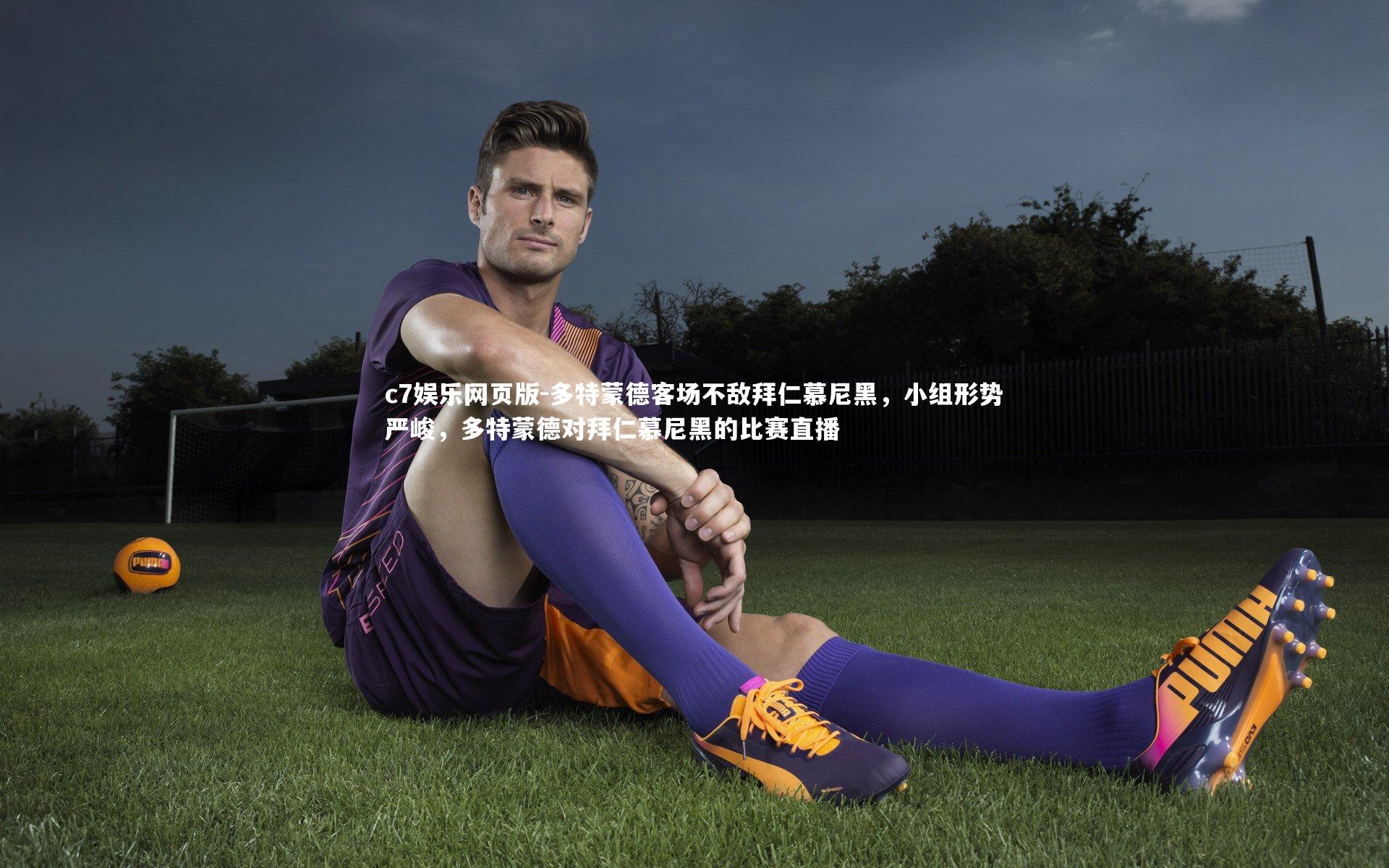 c7娱乐网页版-多特蒙德客场不敌拜仁慕尼黑，小组形势严峻，多特蒙德对拜仁慕尼黑的比赛直播-第2张图片-c7娱乐网页版