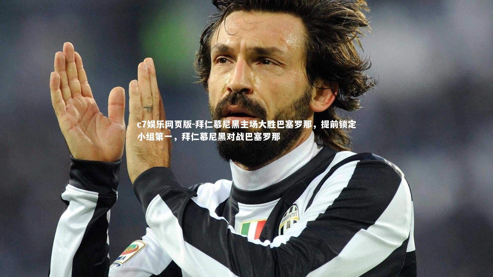 c7娱乐网页版-拜仁慕尼黑主场大胜巴塞罗那，提前锁定小组第一，拜仁慕尼黑对战巴塞罗那-第1张图片-c7娱乐网页版