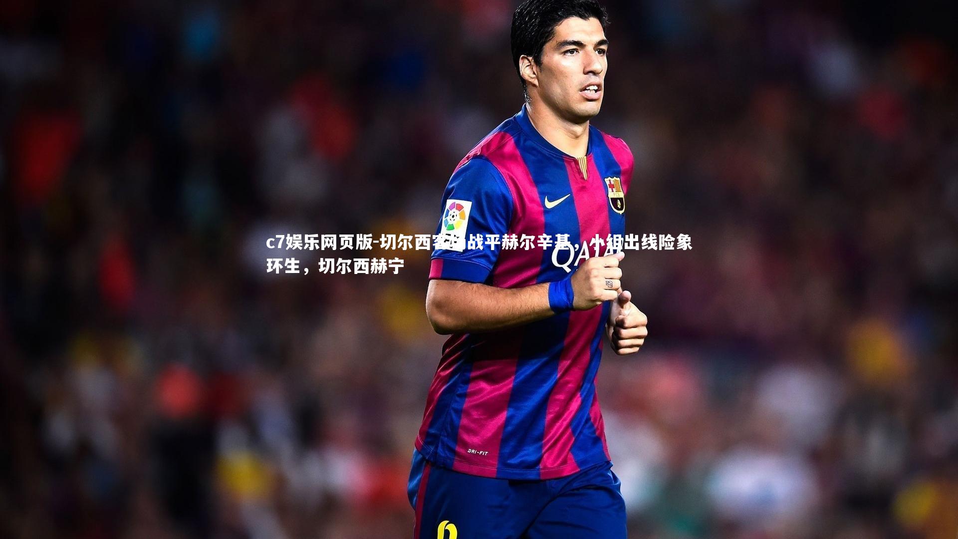 c7娱乐网页版-切尔西客场战平赫尔辛基，小组出线险象环生，切尔西赫宁-第1张图片-c7娱乐网页版