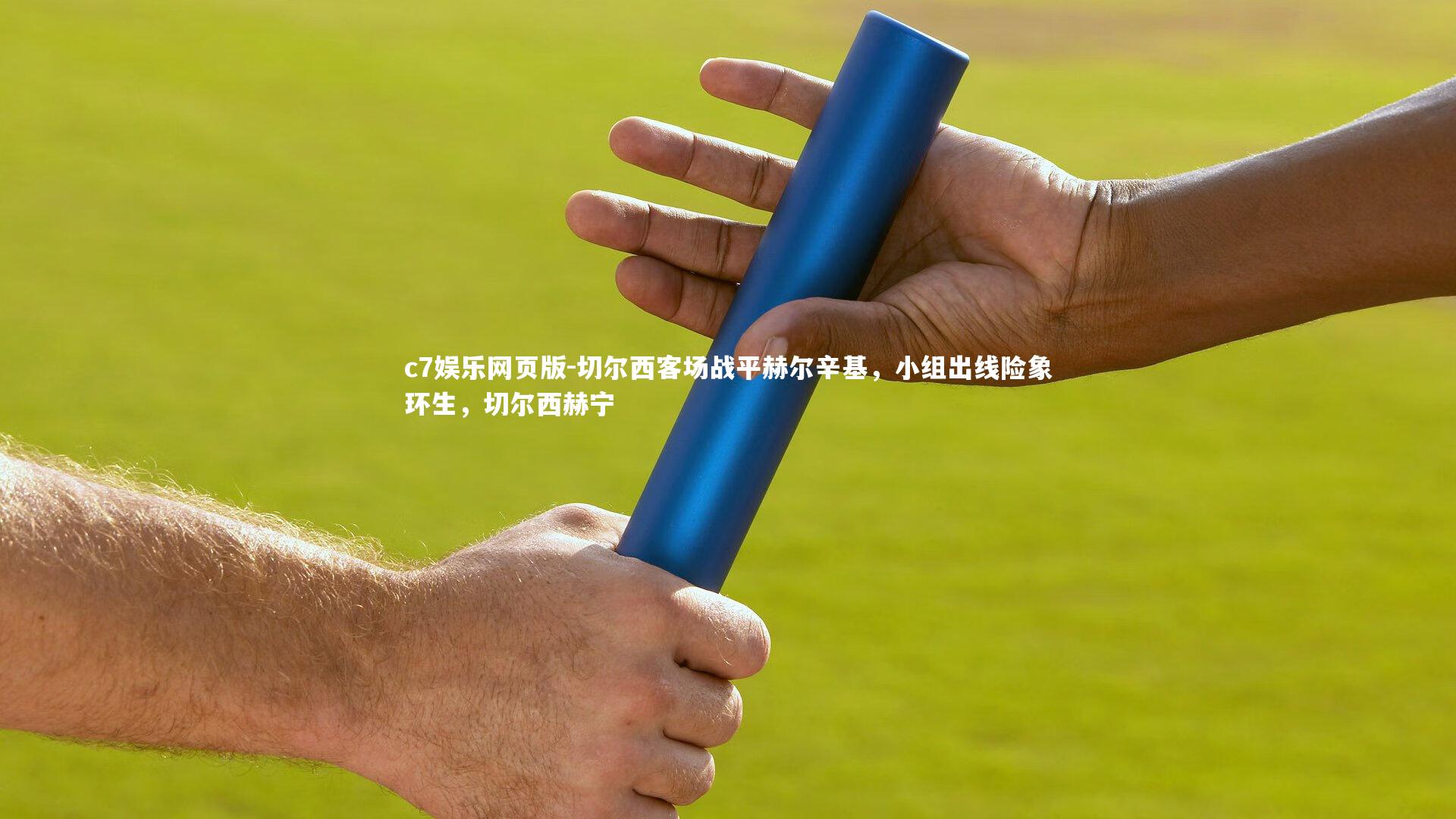 c7娱乐网页版-切尔西客场战平赫尔辛基，小组出线险象环生，切尔西赫宁-第2张图片-c7娱乐网页版