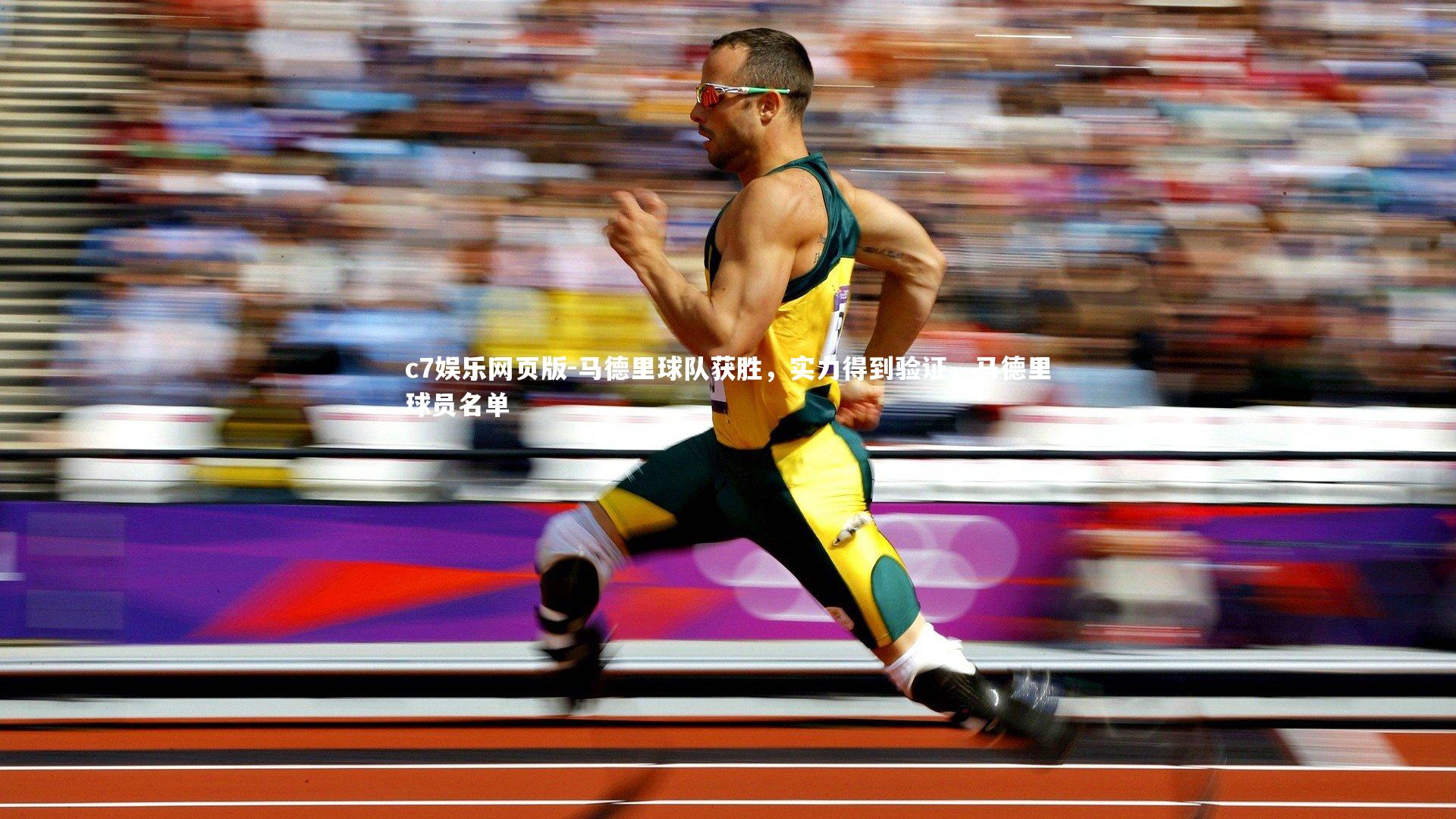 c7娱乐网页版-马德里球队获胜，实力得到验证，马德里球员名单-第2张图片-c7娱乐网页版