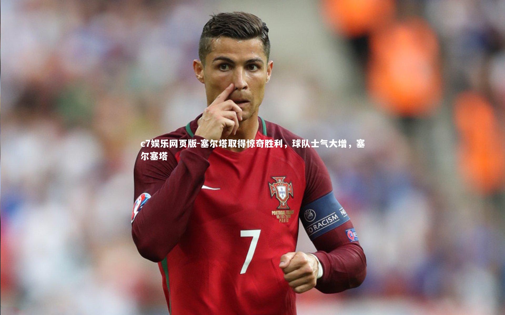 c7娱乐网页版-塞尔塔取得惊奇胜利，球队士气大增，塞尔塞塔-第1张图片-c7娱乐网页版