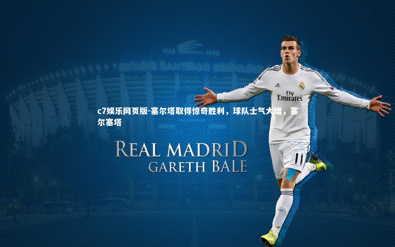 c7娱乐网页版-塞尔塔取得惊奇胜利，球队士气大增，塞尔塞塔-第2张图片-c7娱乐网页版